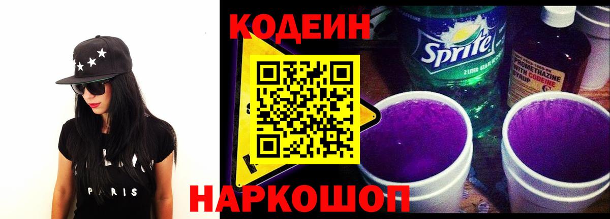 Кодеиновый сироп Lean Purple Drank  Вход с VPN  Codein Purple Drank  Братск 